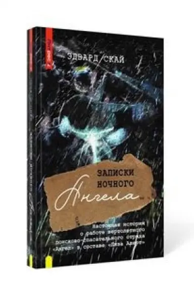 Обложка: Записки ночного ангела. Настоящая история о работе вертолетного поисково-спасательного отряда Ангел в составе Лиза Алерт