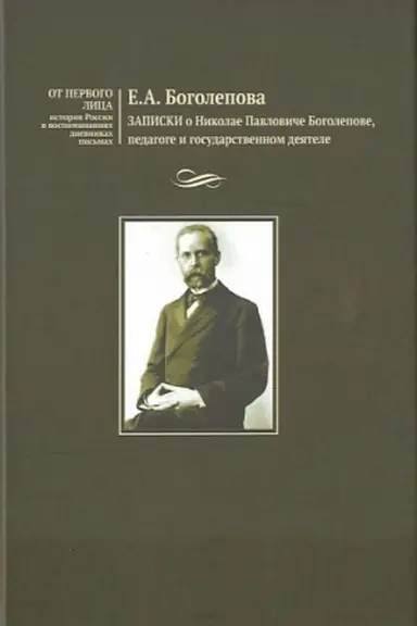 Cover: Zapiski o Nikolae Pavloviche Bogolepove, pedagoge i gosudarstvennom deyatele