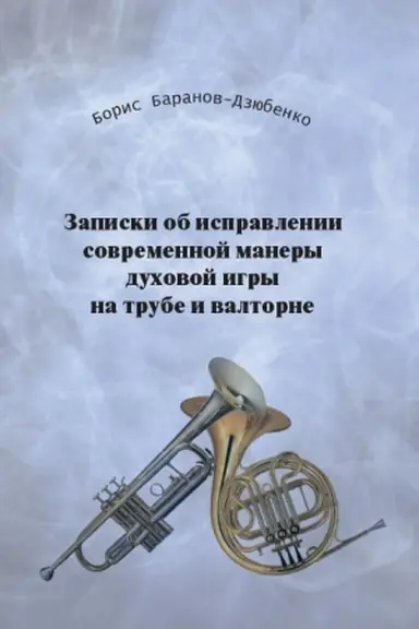 Обложка: Записки об исправлении современной манеры духовой игры на трубе и валторне