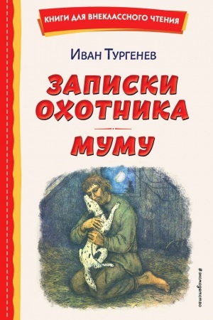 Обложка: Записки охотника. Муму (ил. Ел. Бем, М. Федорова)