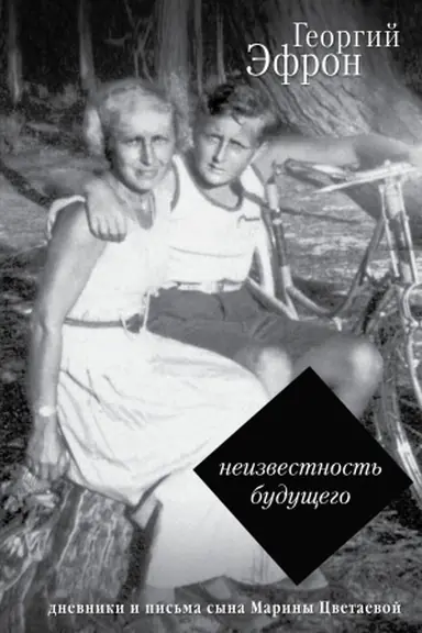 Buchcover: Zapiski parižanina. Dnevniki, pis′ma, literaturnye opyty syna Mariny Cvetaevoj