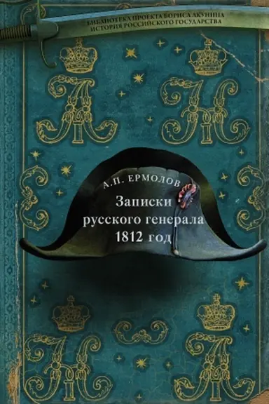 Buchcover: Zapiski russkogo generala. 1812 g.