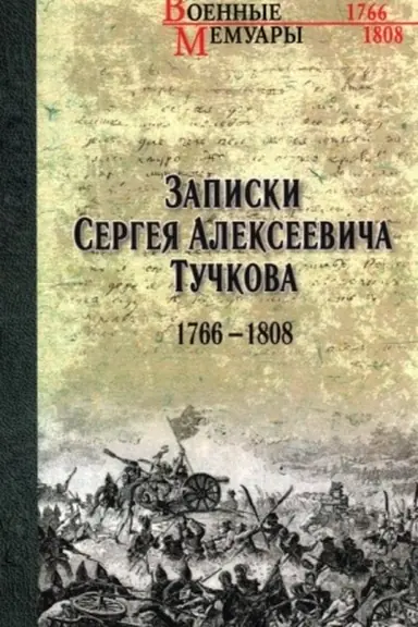 Buchcover: Zapiski Sergeja Alekseeviča Tučkova. 1766-1808 (12+)