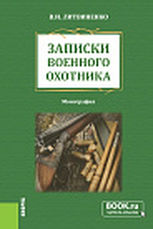 Cover: Zapiski voennogo ochotnika. (Aspirantura, Bakalavriat). Monografiya.