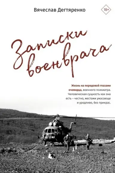 Buchcover: Zapiski voenvrača. Žizn′ na peredovoj glazami očevidca