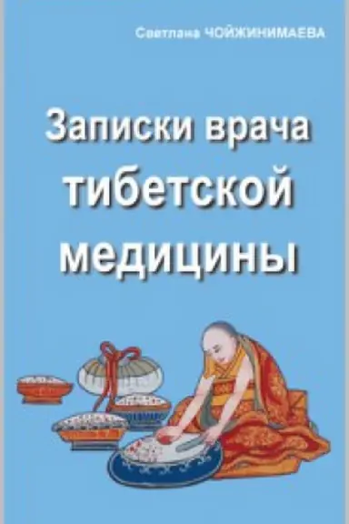 Обложка: Записки врача тибетской медицины