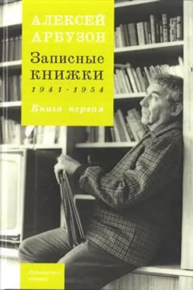 Buchcover: Zapisnye knižki 1941-1954 gg. Kniga pervaja.