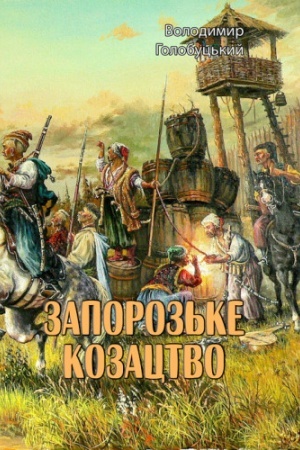 Cover: Zaporoz′ke kozatstvo
