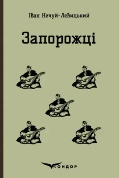 Обложка: ЗАПОРОЖЦІ. Вибрані казки та оповідання