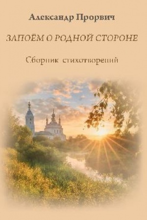 Buchcover: Zapoëm o rodnoj storone (12+)