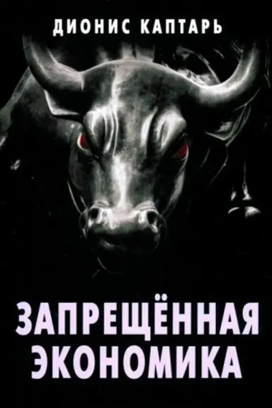Обложка: Запрещённая экономика. Что сделало Запад богатым, а Россию бедной. Издание исправленное и дополненное