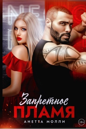 Buchcover: Zapretnoe plamja