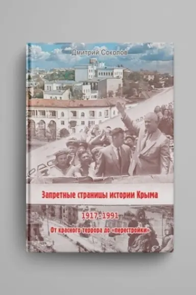 Cover: Zapretnye stranicy istorii Kryma. 1917-1991 gg.