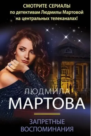 Обложка: Запретные воспоминания