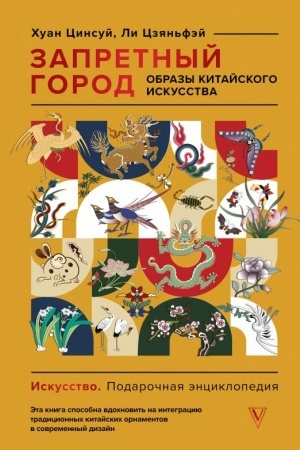 Cover: Zapretnyj gorod. Obrazy kitajskogo iskusstva