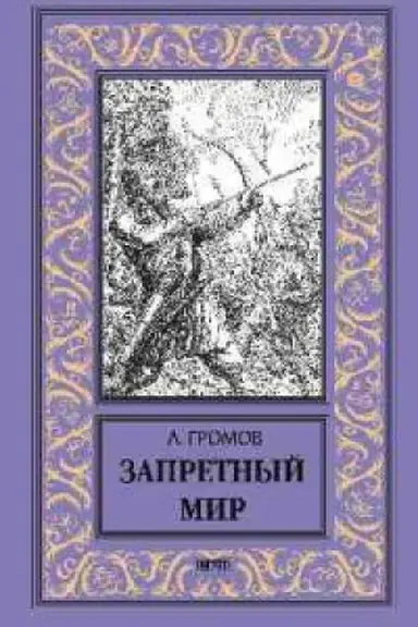 Cover: Zapretnyj mir