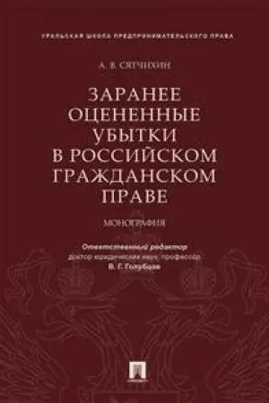 Cover: Zaranee ocenennye ubytki v rossijskom grazhdanskom prave.Monografiya.
