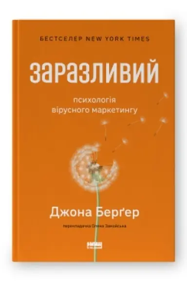 Обложка: Заразливий. Психологія вірусного маркетингу (оновл. вид.)