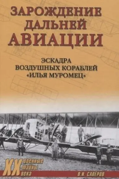 Cover: Zarozhdenie dal′nej aviacii