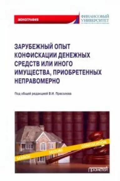 Cover: Zarubezhnyj opyt konfiskacii denezhnych sredstv ili inogo imushhestva, priobretennych nepravomerno: Monografiya