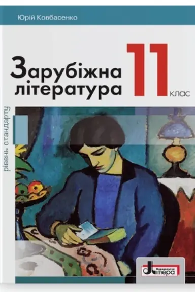 Cover: Zarubizhna literatura (riven′ standartu). Pidruchnyk dlya 11 klasu