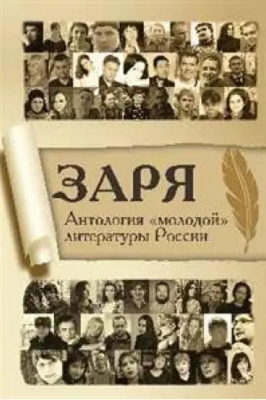 Buchcover: Zarja.Antologija molodoj literatury Rossii