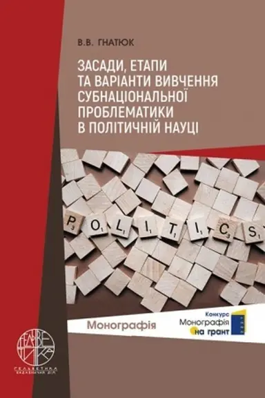 Buchcover: Zasady, etapy ta varianty vyvčennja subnacional′noï problematyky v polityčnij nauci