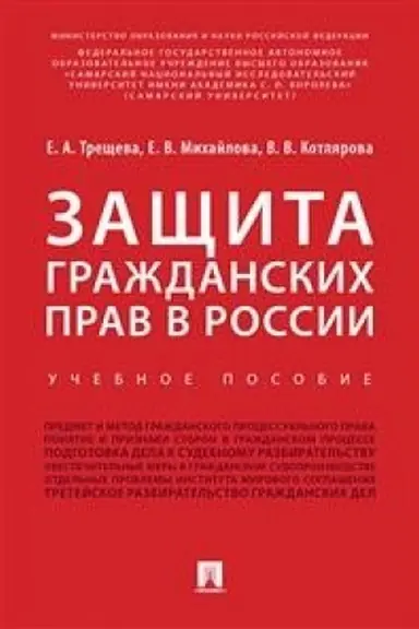 Buchcover: Začšita graždanskich prav v Rossii.Uč.pos.
