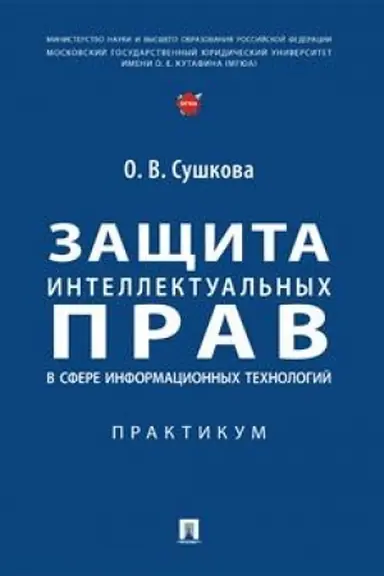 Cover: Zashhita intellektual′nych prav v sfere informacionnych technologij. Praktikum.-M.:Prospekt,2023.