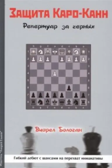 Cover: Zashhita Karo-Kann.Repertuar za chernych