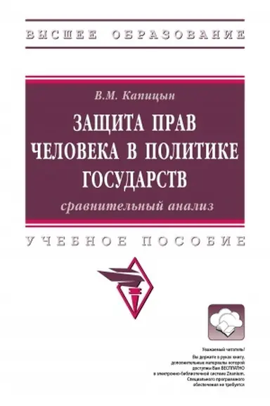 Обложка: ЗАЩИТА ПРАВ ЧЕЛОВЕКА В ПОЛИТИКЕ ГОСУДАРСТВ: СРАВНИТЕЛЬНЫЙ АНАЛИЗ