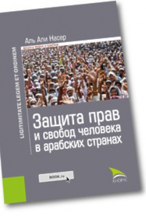 Buchcover: Začšita prav i svobod čeloveka v arabskich stranach. Zakonnost&prime; i pravoporjadok. Monografija