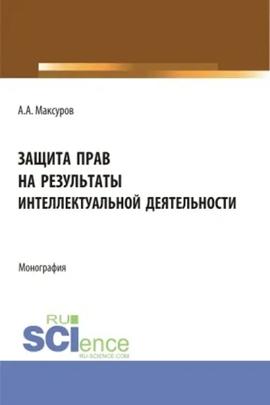 Cover: Zashhita prav na rezul′taty intellektual′noj deyatel′nosti. (Aspirantura, Bakalavriat, Magistratura). Monografiya.