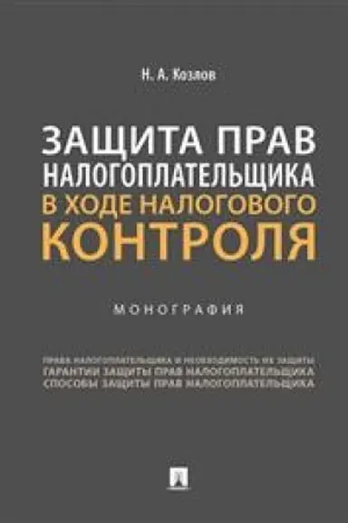 Обложка: Защита прав налогоплательщика в ходе налогового контроля. Монография