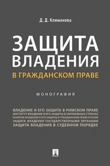 Cover: Zashhita vladeniya v grazhdanskom prave.Monografiya.-M.:Prospekt,2023. /=240783/