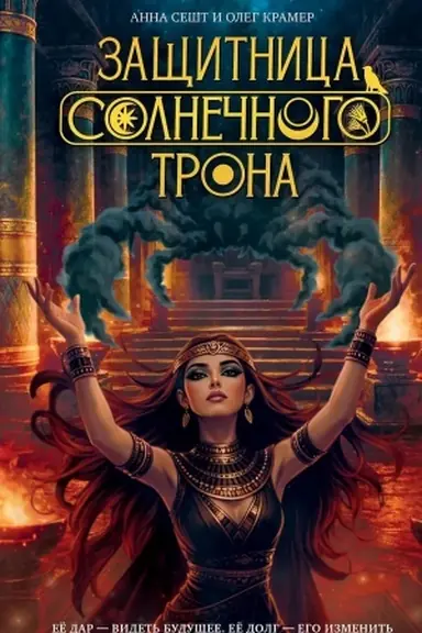 Cover: Zashhitnica Solnechnogo Trona