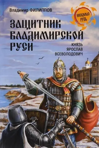 Cover: Zashhitnik Vladimirskoj Rusi. Knyaz&prime; YAroslav Vsevolodovich