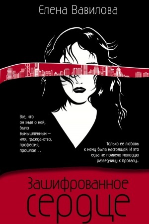Buchcover: Zašifrovannoe serdce