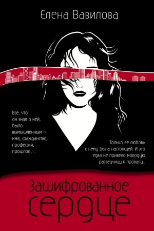 Buchcover: Zašifrovannoe serdce