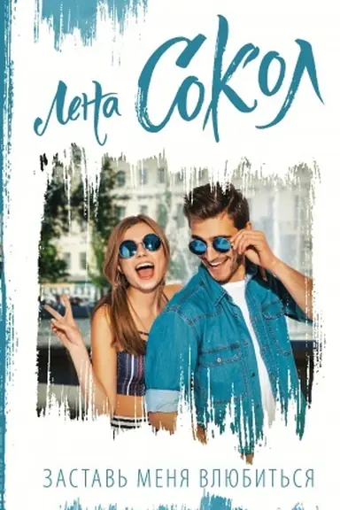 Buchcover: Zastav′ menja vljubit′sja