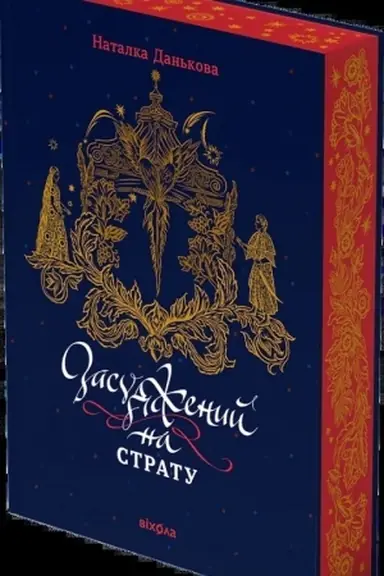 Обложка: Засуджений на страту