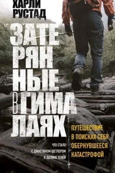 Обложка: Затерянные в Гималаях. Путешествие в поисках себя, обернувшееся катастрофой