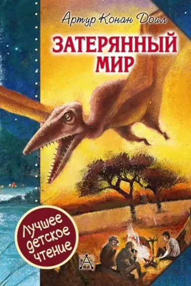 Обложка: Затерянный мир