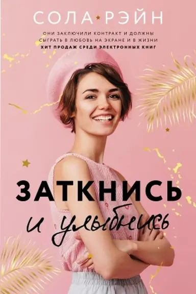 Обложка: Заткнись и улыбнись