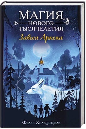 Обложка: Завеса Аркена (#1)