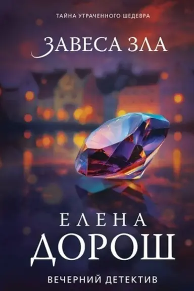 Обложка: Завеса зла