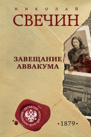 Buchcover: Zavečšanie Avvakuma
