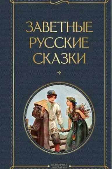 Buchcover: Zavetnye russkie skazki