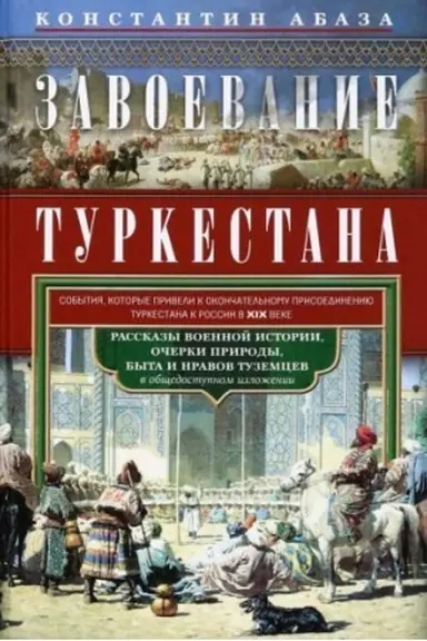 Buchcover: Zavoevanie Turkestana. Rasskazy voennoj istorii, očerki prirody, byta i nravov tuzemcev v občšedostupnom izloženii