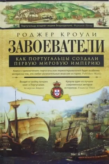 Cover: Zavoevateli. Kak portugal′cy postroili pervuyu mirovuyu imperiyu
